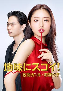 校对女孩河野悦子}