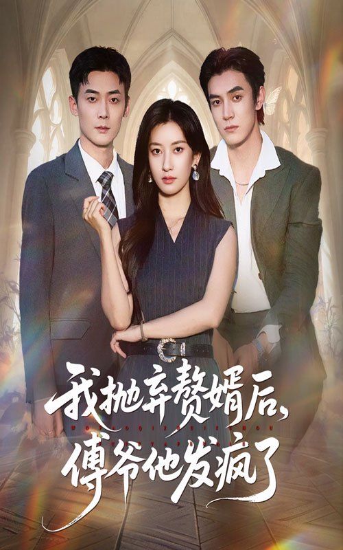 我抛弃赘婿后傅爷他发疯了}