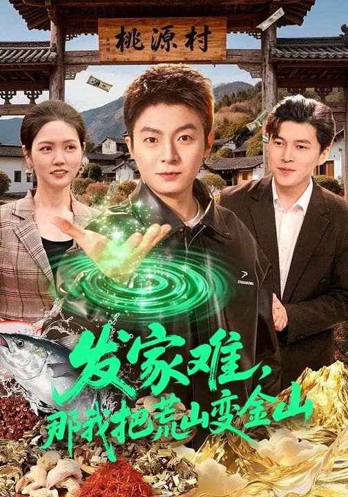 发家难，那我把荒山变金山}