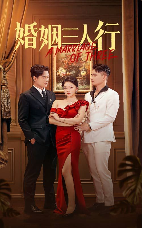 婚姻三人行}