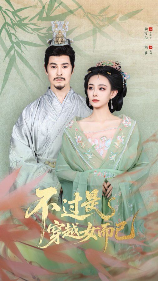 .不过是穿越女而已}