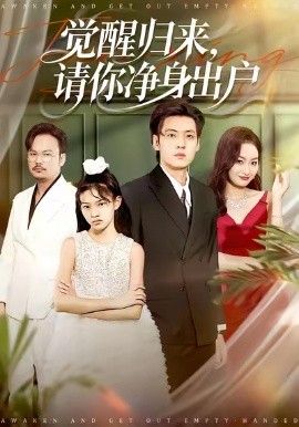 觉醒归来请你净身出户}