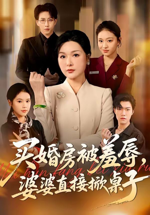 买婚房被羞辱，婆婆直接掀桌子}