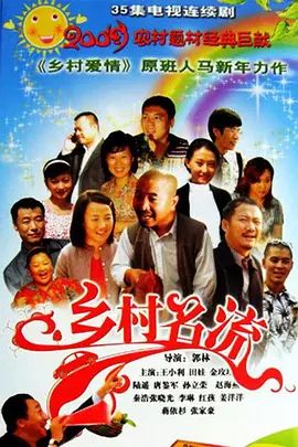 乡村名流}