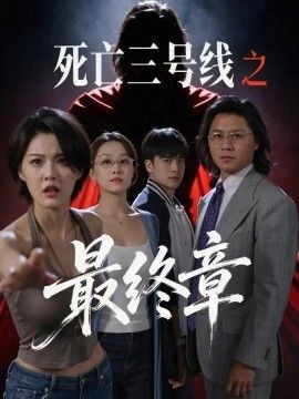 死亡三号线之最终章}