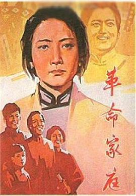 革命家庭}