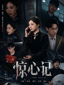 惊心记}