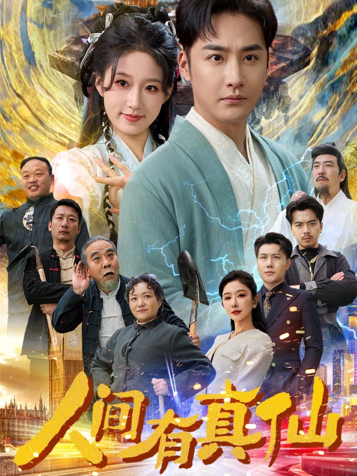 人间有真仙}