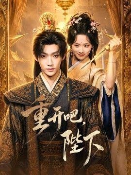 重开吧，陛下}