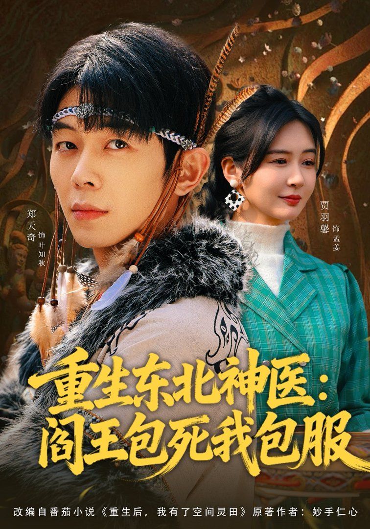 重生东北神医：阎王包死我包服}