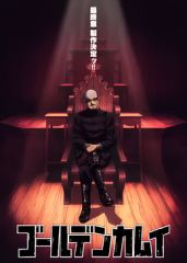 黄金神威最终章}