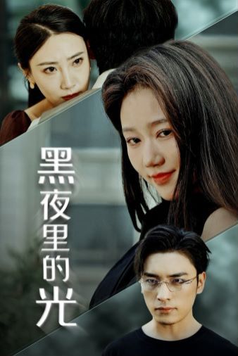 黑夜里的光}
