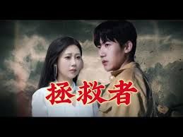 拯救者}