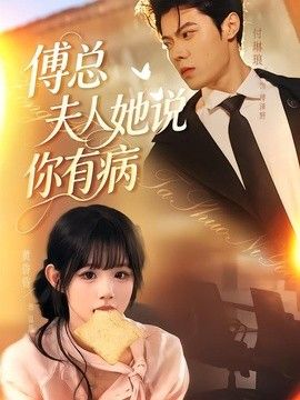 傅总夫人她说你有病}