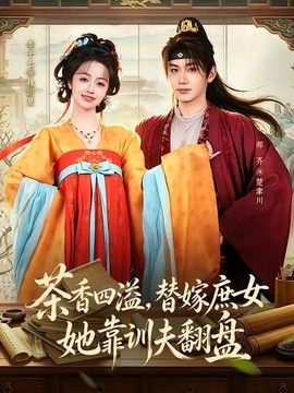 茶香四溢，替嫁庶女她靠训夫翻盘}