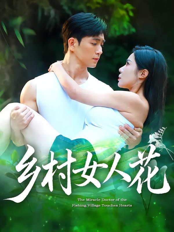 乡村女人花}