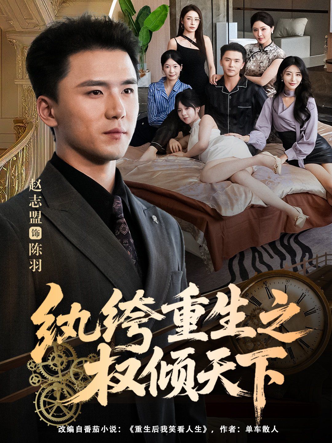 纨绔重生之权倾天下}