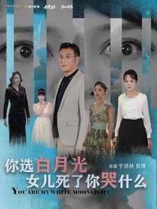 你选白月光女儿死了你哭什么}