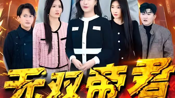 无双帝君}