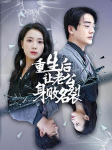 重生后让老公身败名裂}