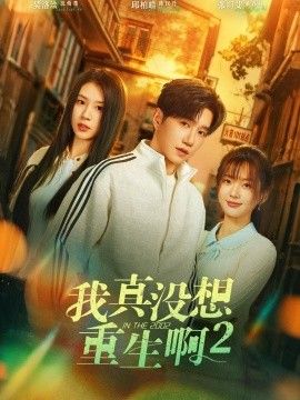 我真没想重生啊2，萧容鱼和沈幼楚第二季}