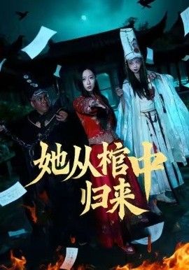 她从棺中归来}
