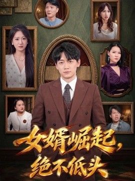 女婿崛起，绝不低头