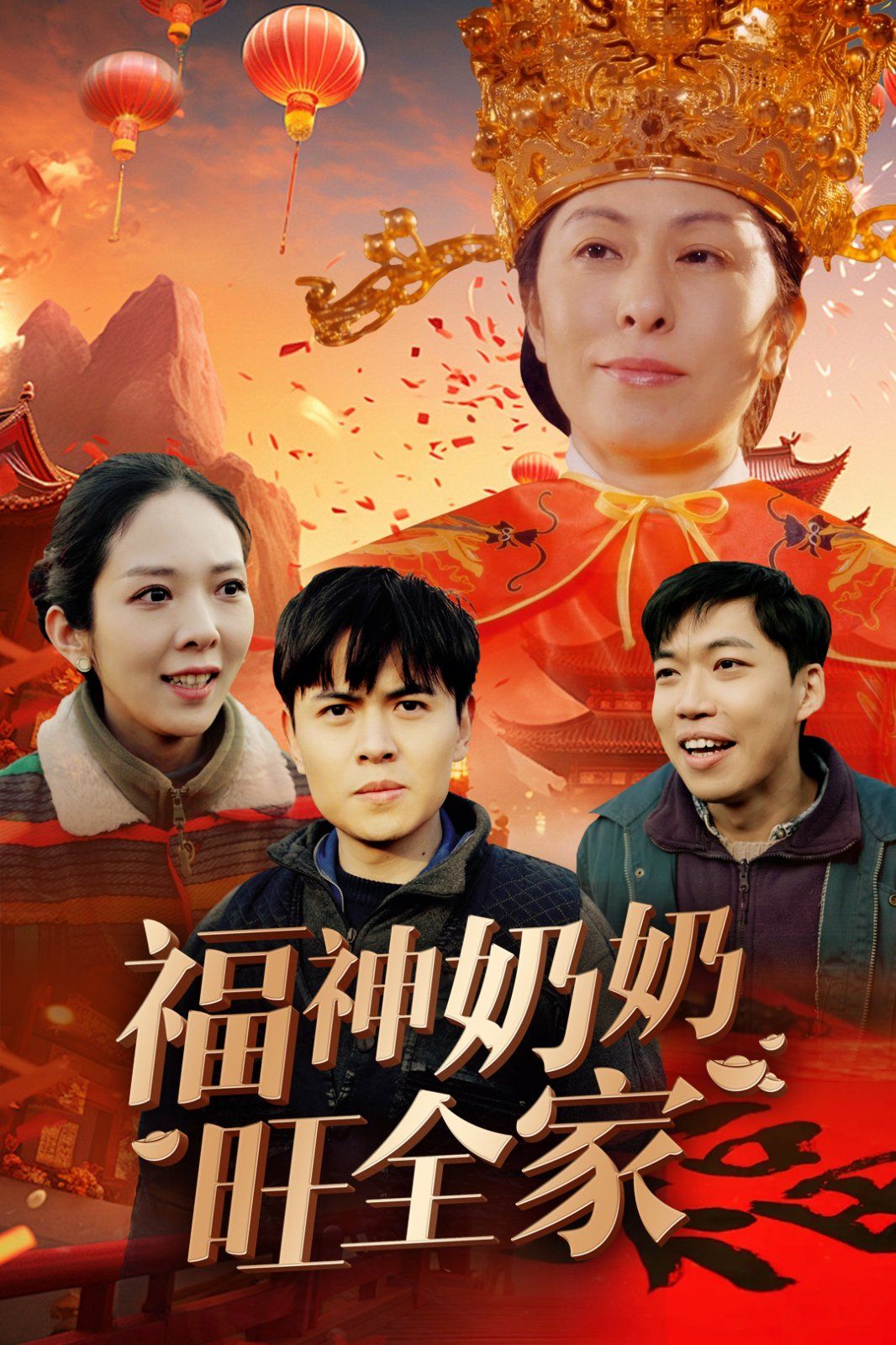 福神奶奶旺全家（福到我家）}
