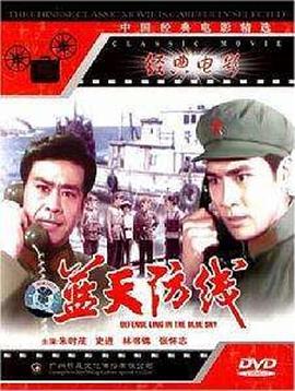 蓝天防线}