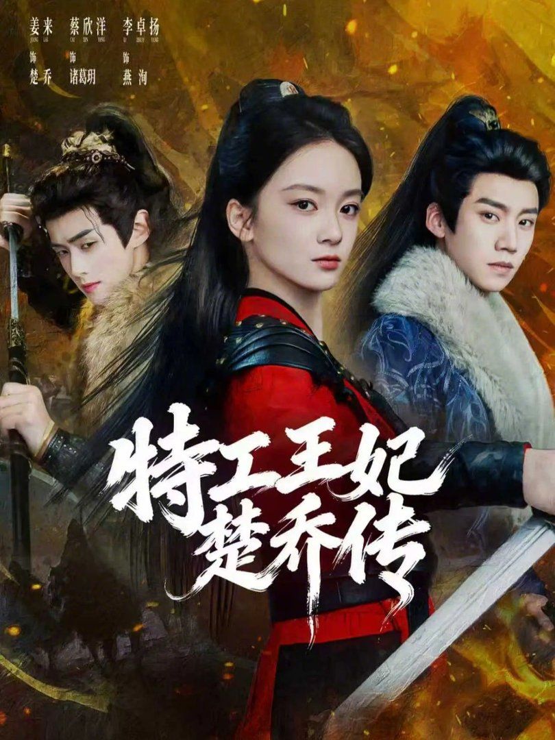 特工王妃楚乔传}