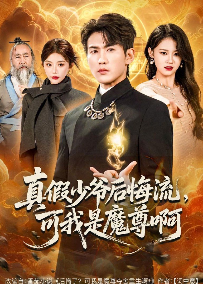 真假少爷后悔流，可我是魔尊啊}
