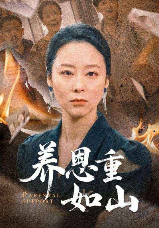 养恩重如山}