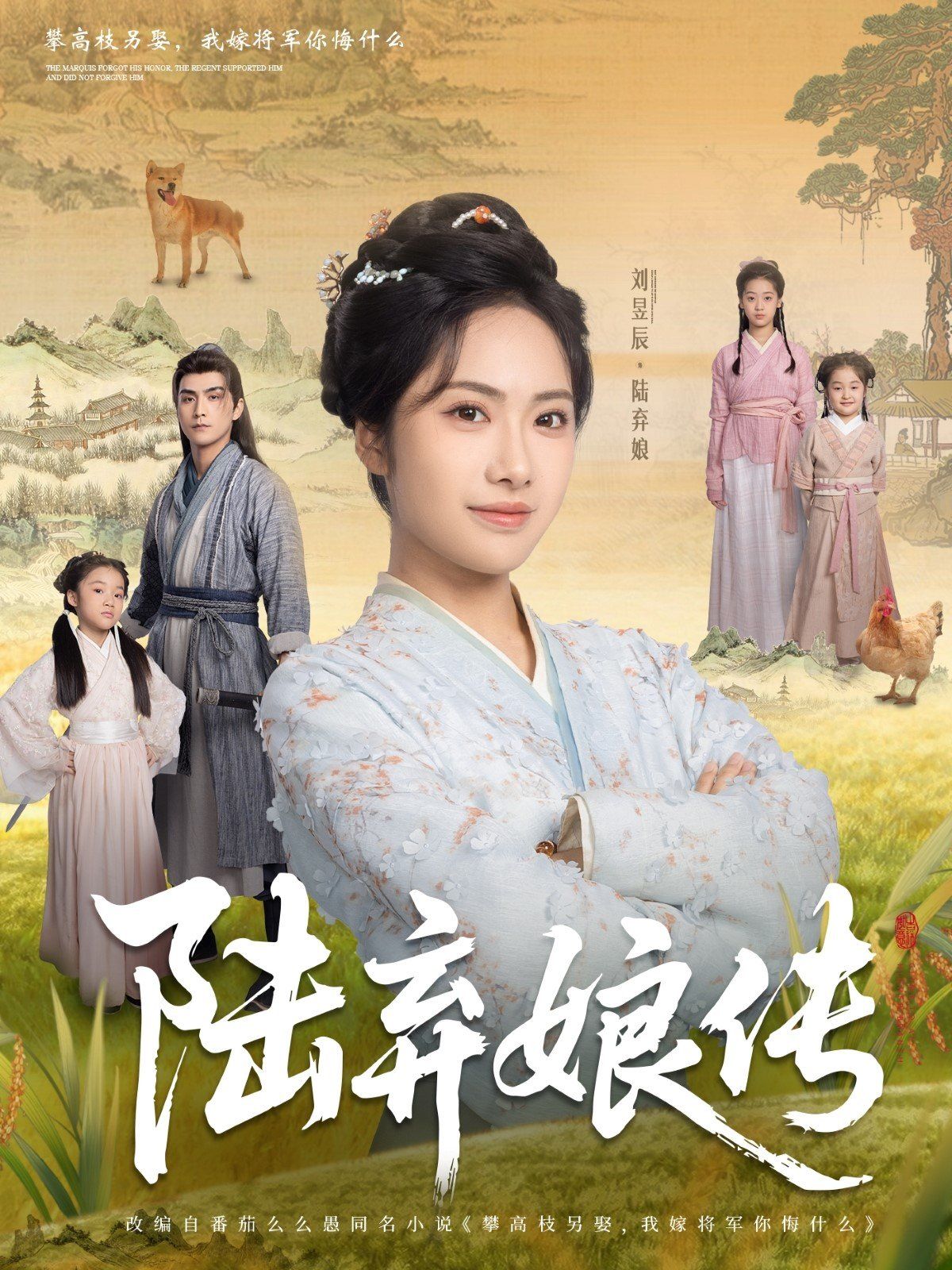 陆弃娘传}