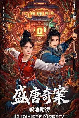 盛唐奇案}