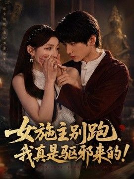 女施主别跑，我真是驱邪来的}