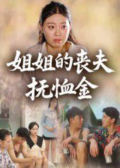 姐姐的丧夫抚恤金}