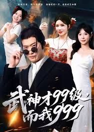 武神才99级，而我999，无敌是多么不寂寞}