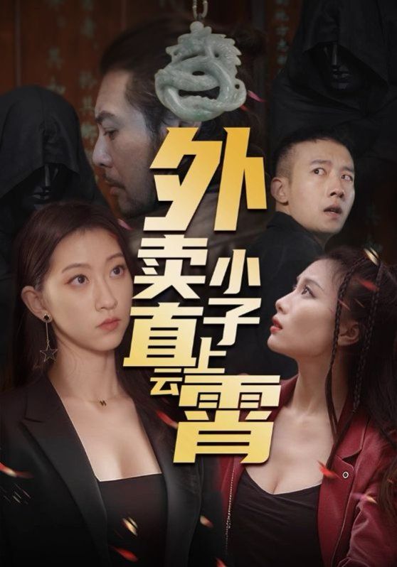 外卖小子直上云霄}