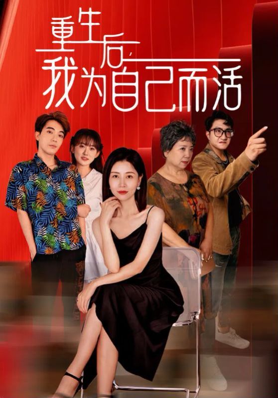 重生后，我为自己而活}