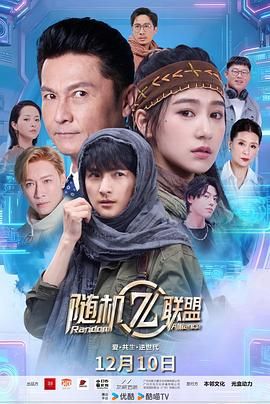 爱·共生·逆世代：随机联盟}