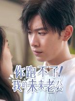 你跑不了我的未来老公}