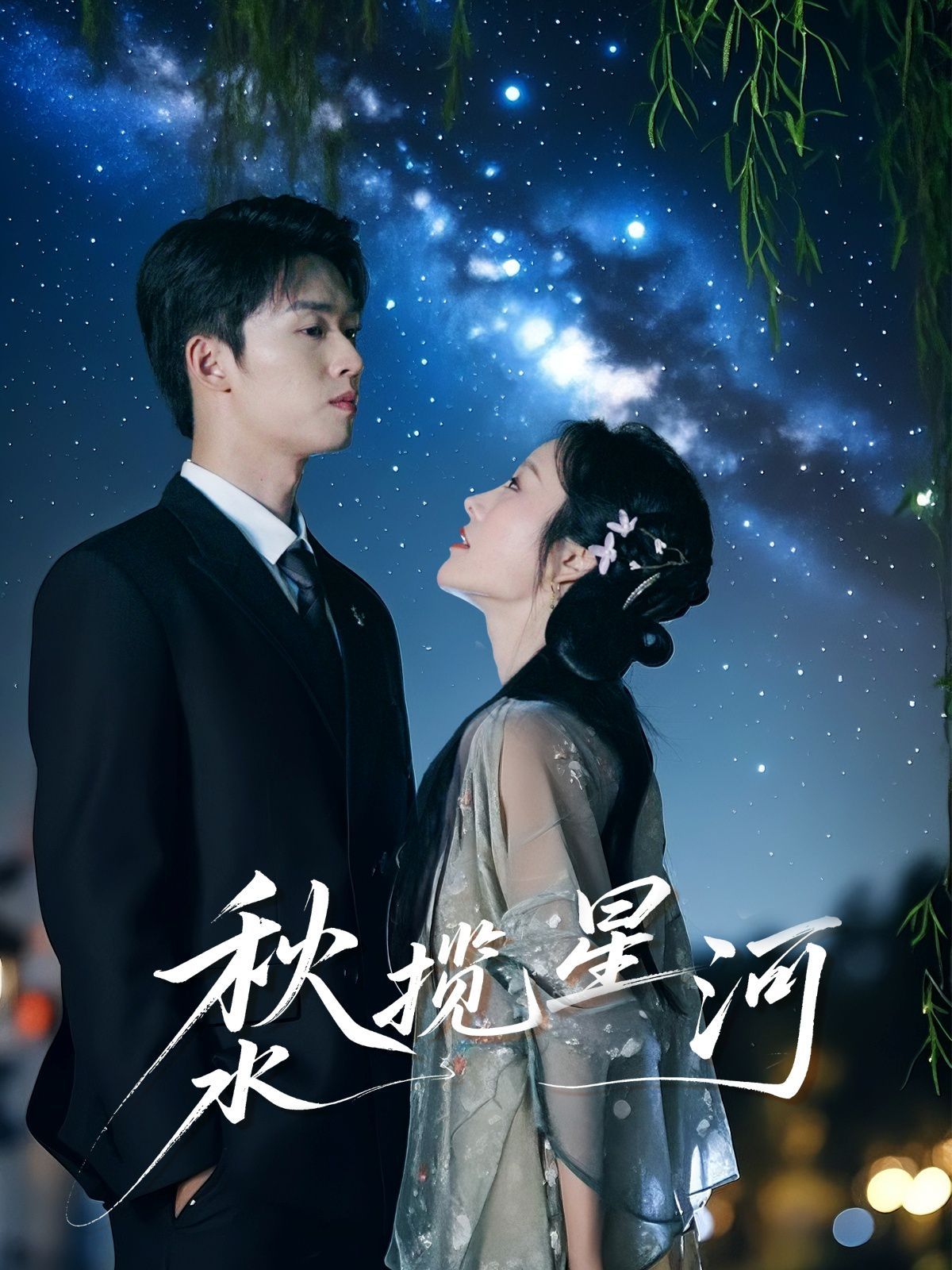 秋水揽星河}