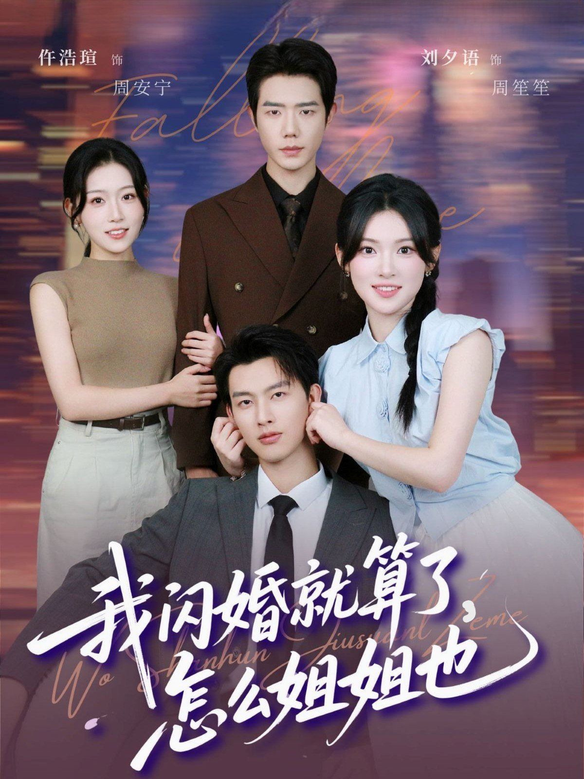 我闪婚就算了，怎么姐姐也}