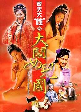 齐天大性之大闹女儿国}