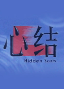 心结}