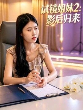 试镜姐妹2：影后归来