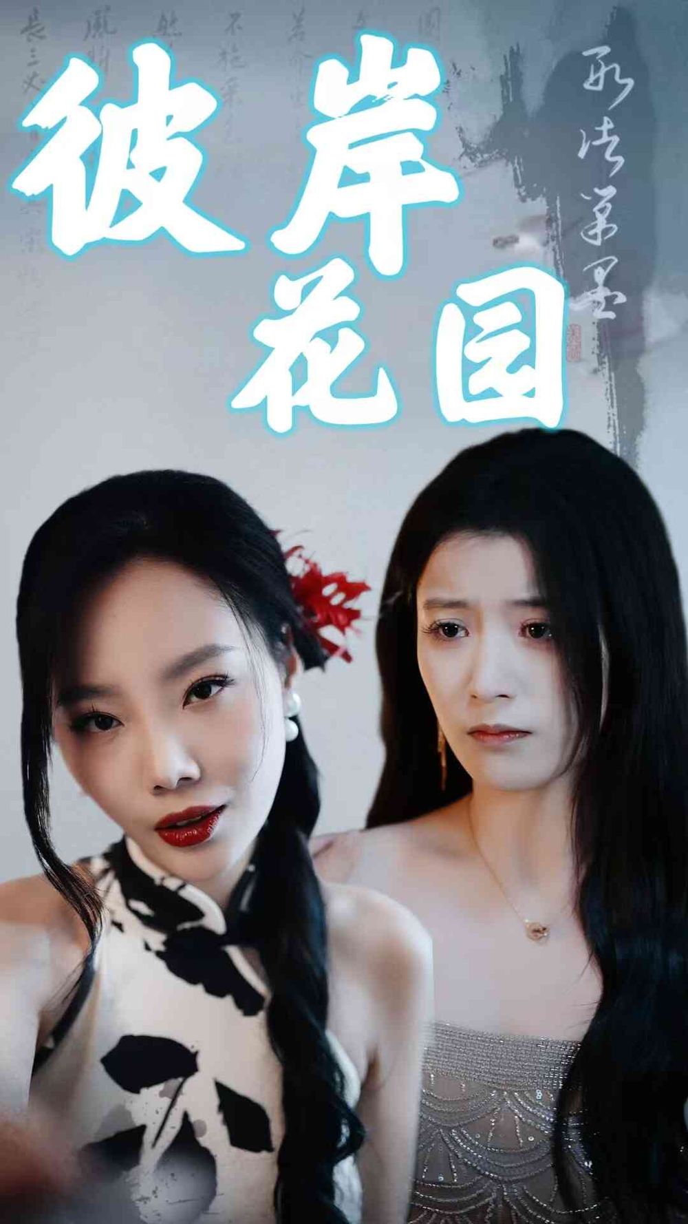 彼岸花园}