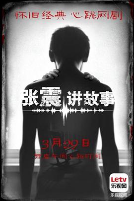 张震讲故事}
