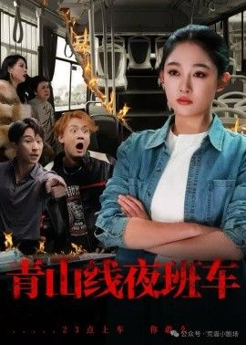 青山线夜班车}