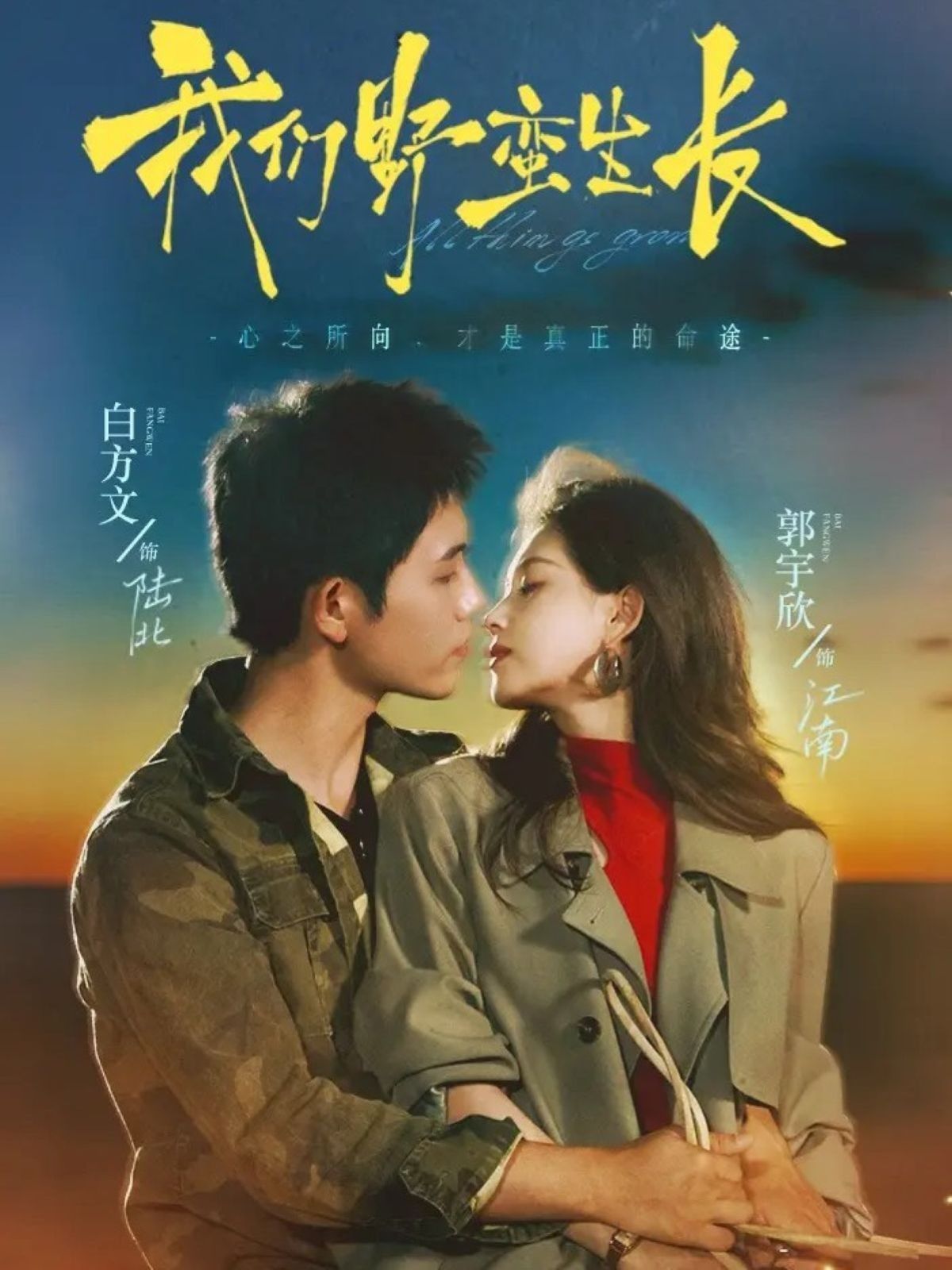 我们野蛮生长}